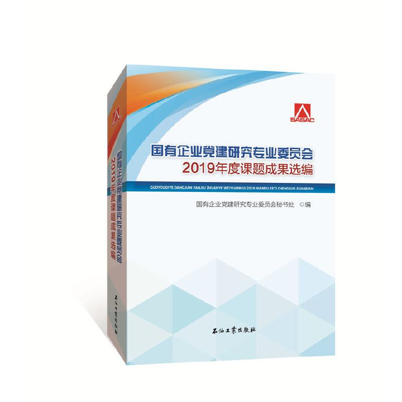 国有企业党建研究专业委员会2019年度课题成果选编