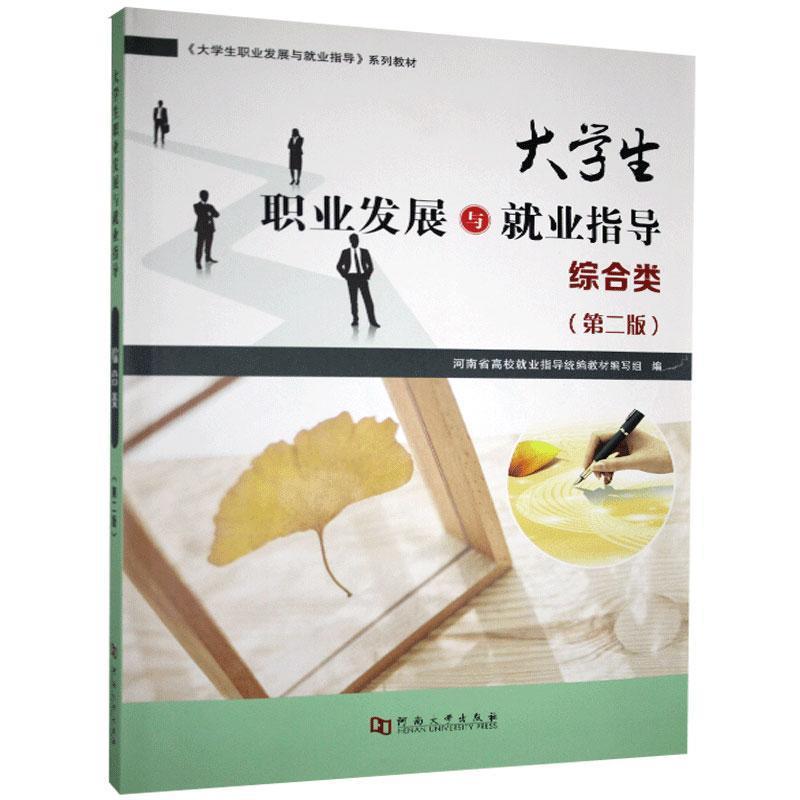 大学生职业发展与就业指导:综合类