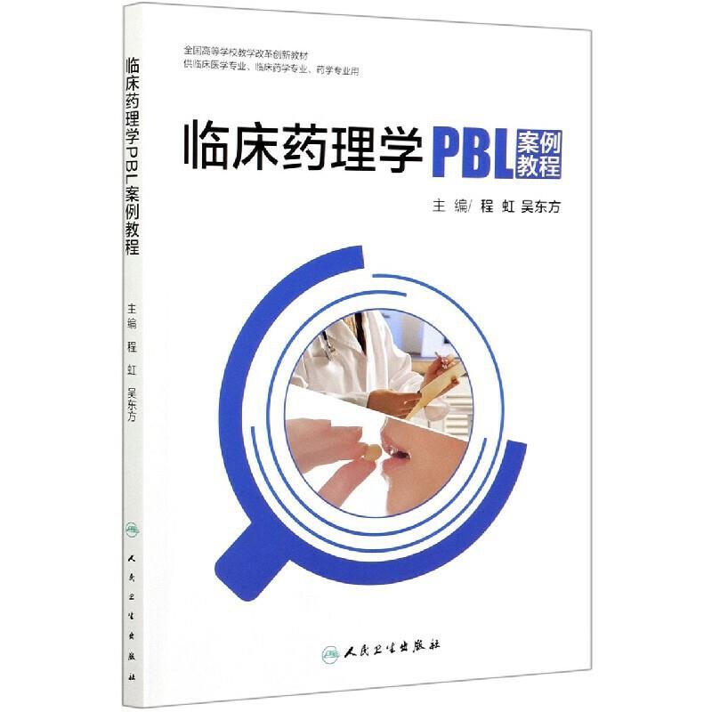 临床药理学PBL案例教程