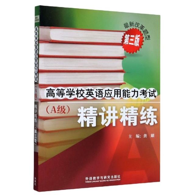 高等学校英语应用能力考试(A级)精讲精练