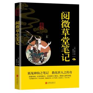 中華國學(xué)經(jīng)典精粹 閱微草堂筆記