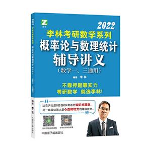 2022李林考研數學系列 概率論與數理統計輔導講義(數學一、三通用)