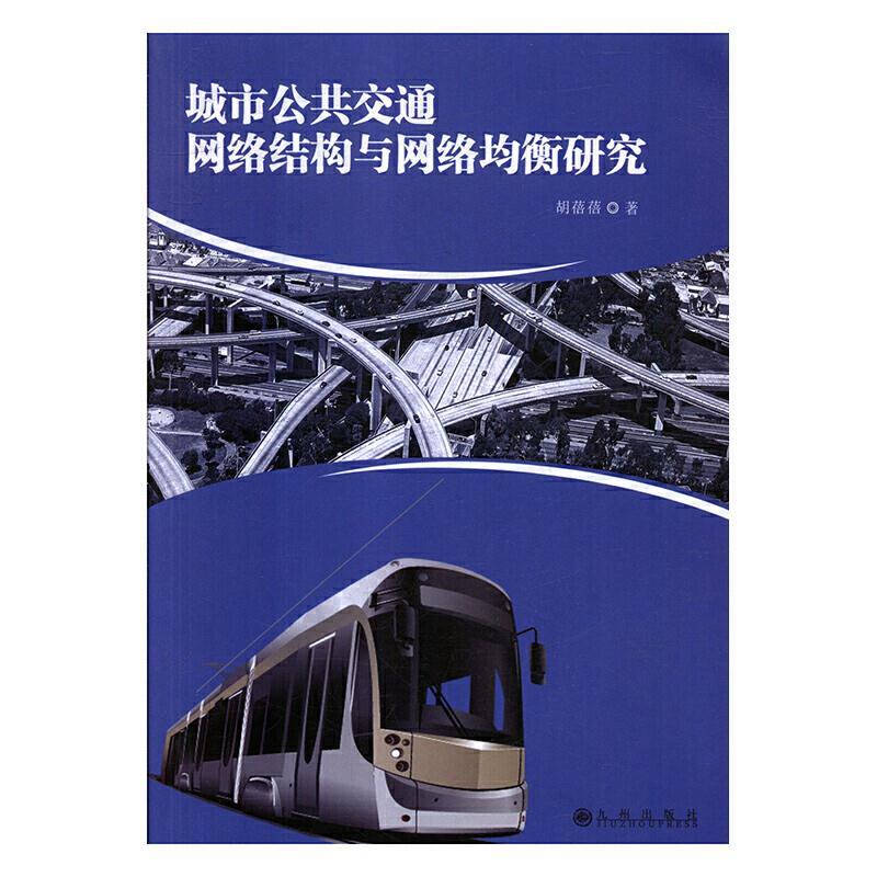 城市公共交通网络结构与网络均衡研究