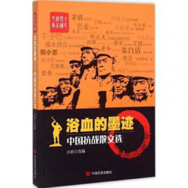 全民阅读精品文库:浴血的墨迹