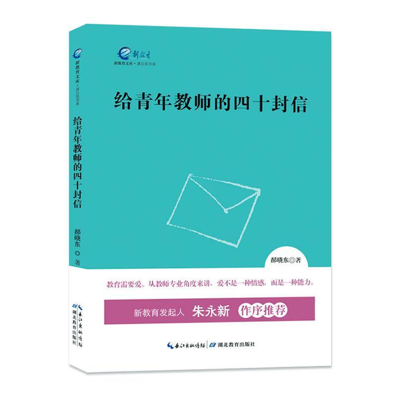 新教育文库.蒲公英系列 :给青年教师的四十封信