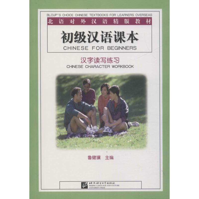 北语对外汉语精版发教材  初级汉语课本汉字读写练习