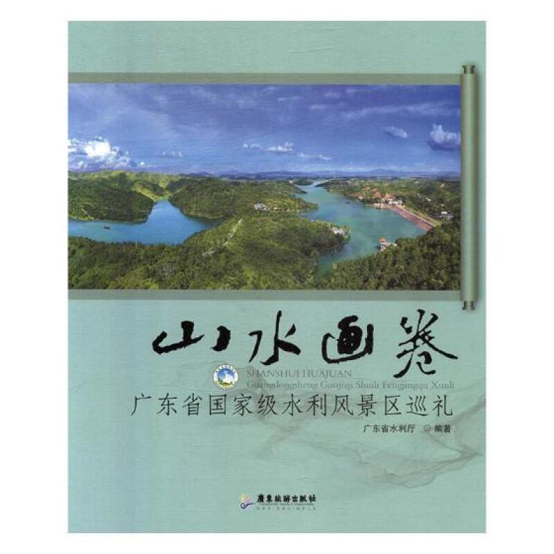 山水画卷:广东省国家级水利风景区巡礼