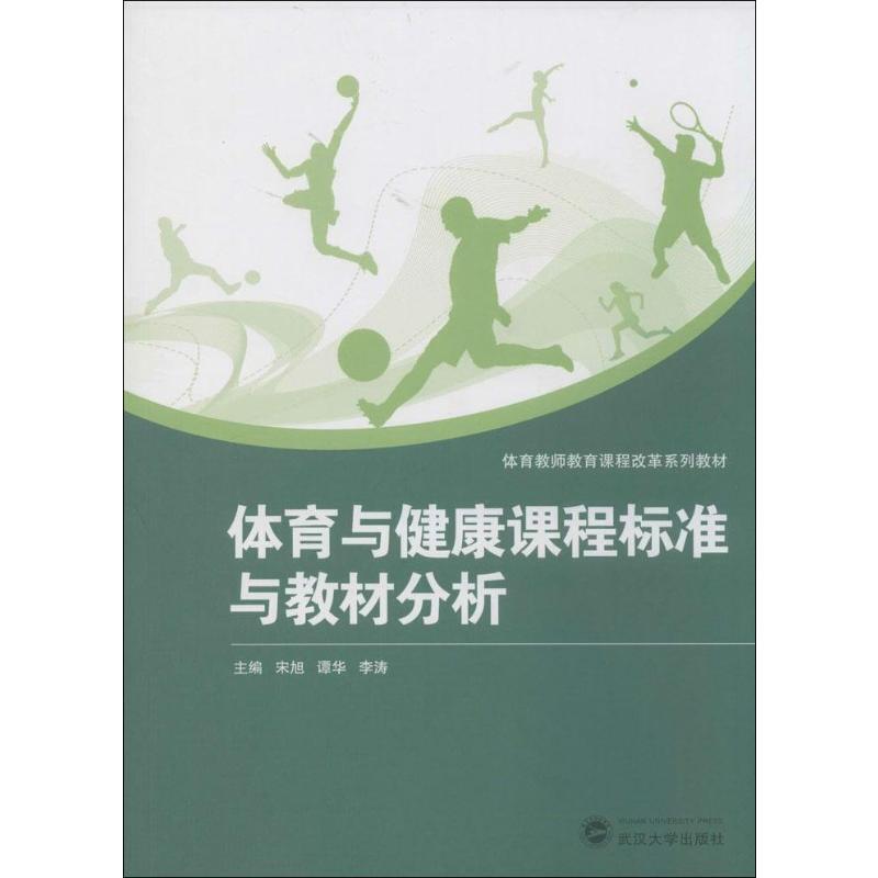 体育教师教育课程改革系列教材体育与健康课程标准与教材分析