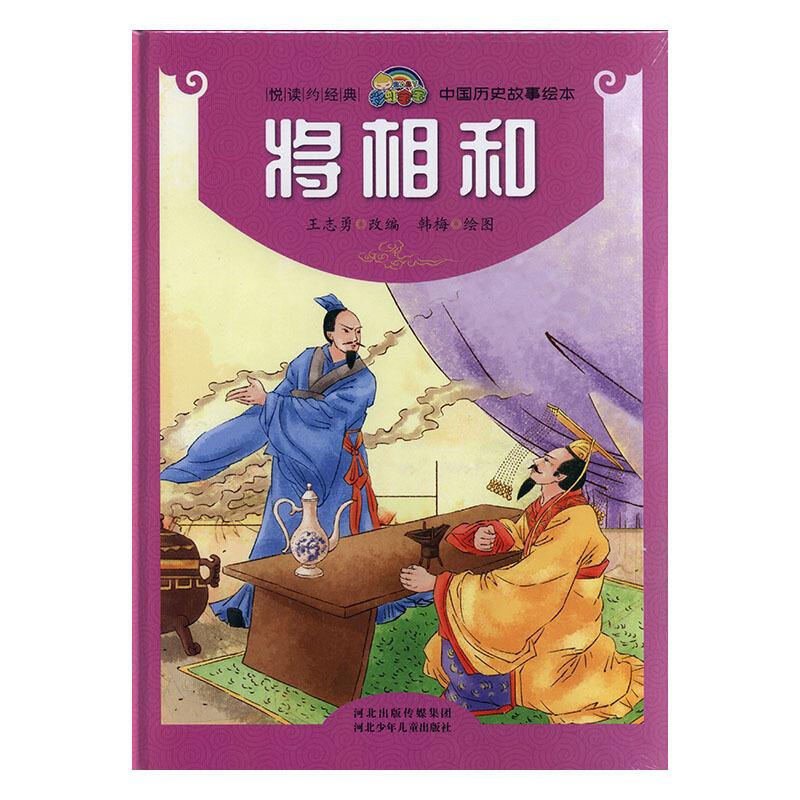 悦读约经典.中国历史故事绘本:将相和(精装绘本)