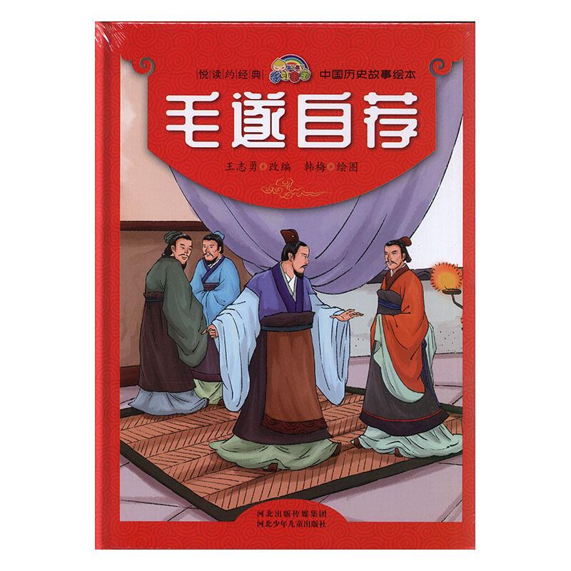 悦读约经典.中国历史故事绘本:毛遂自荐(精装绘本)