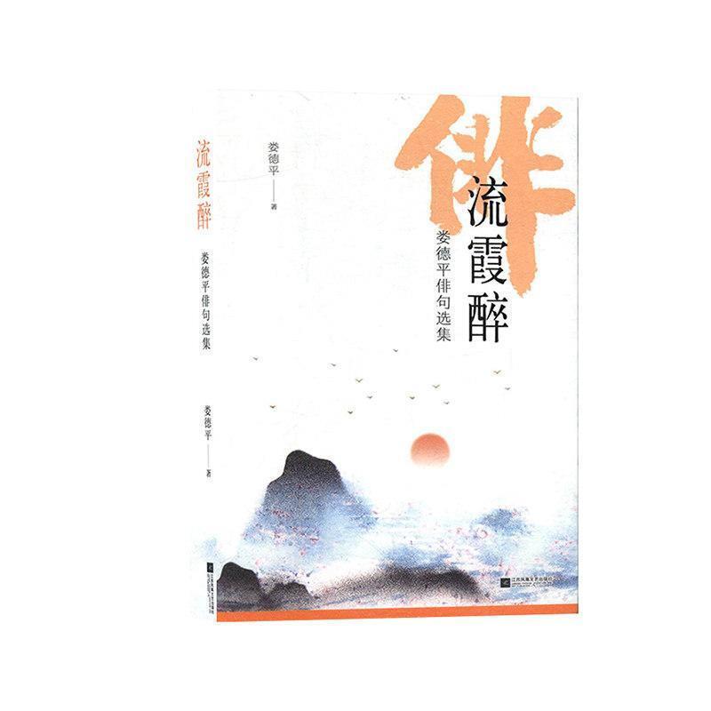 流霞醉:娄德平俳句选集