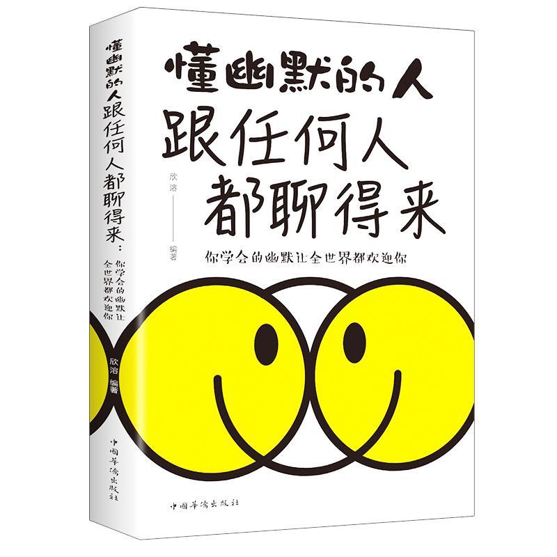 懂幽默的人跟任何人都聊得来:你学会的幽默让全世界都欢迎你