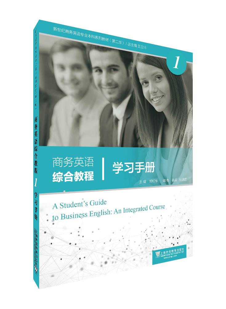 商务英语综合教程:1:1:学习手册:A students guide