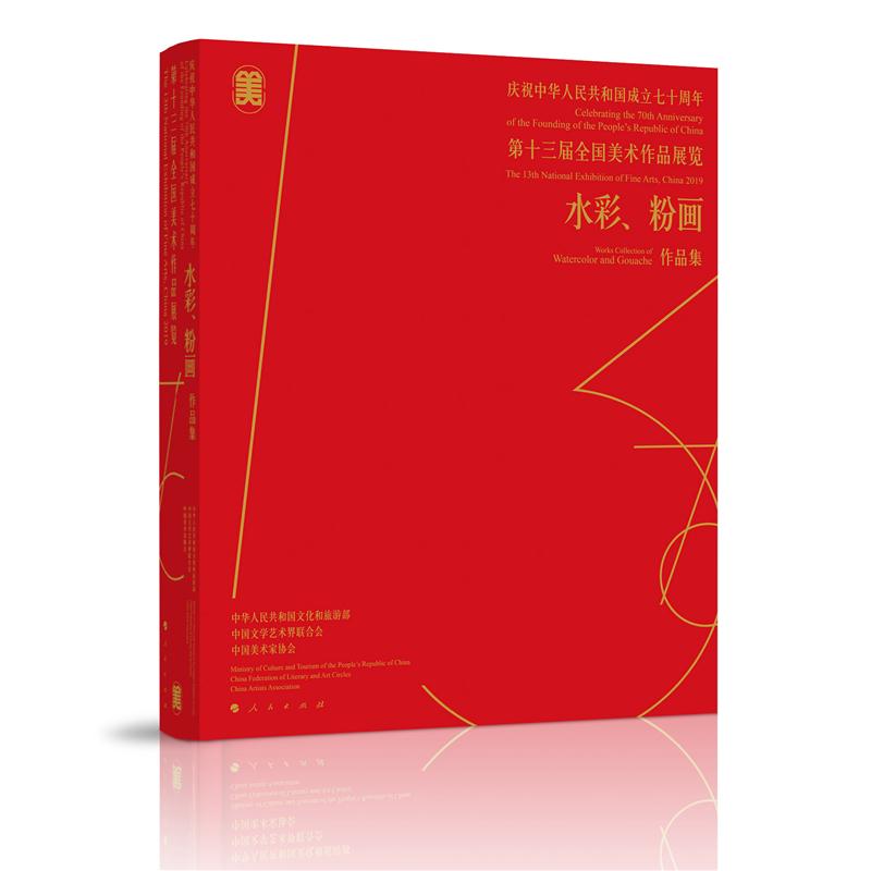 庆祝中华人民共和国成立七十周年:第十三届全国美术作品展览/水彩粉画作品集