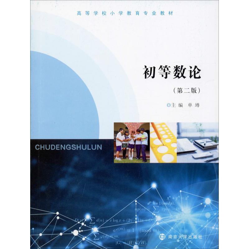 XM高等学校“十三五”教师教育系列教材初等数论(第2版)/田虎