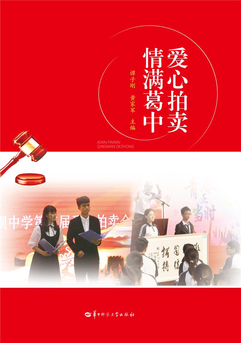 爱心拍卖 情满葛中 ai xin pai mai qing man ge zhong 专著 谭子刚,黄家军主编