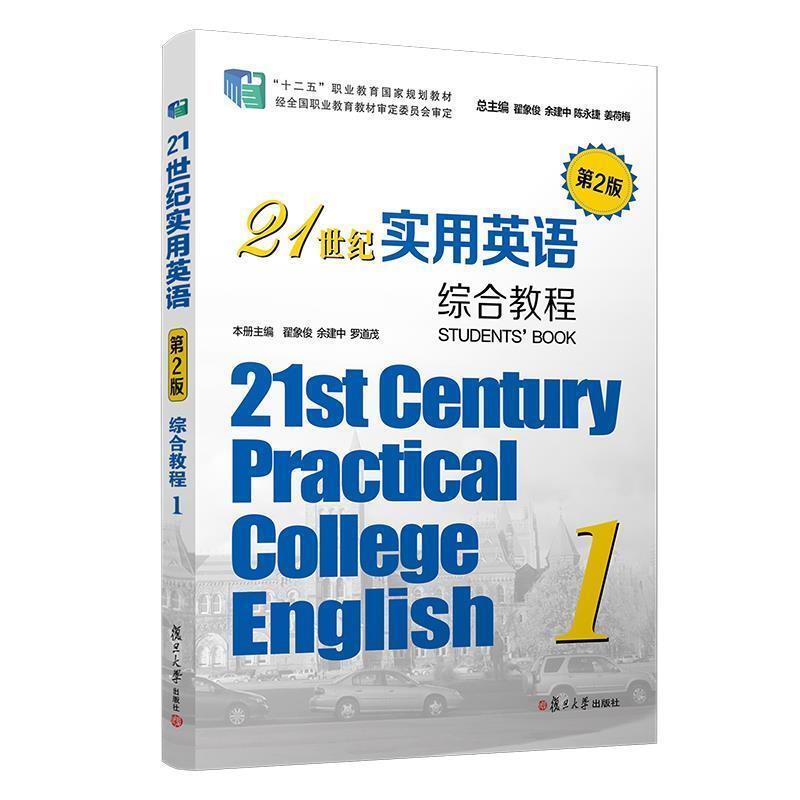 21世纪实用英语2综合教程1