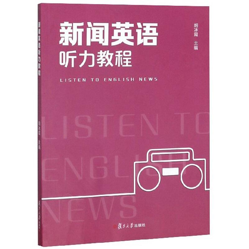 新闻英语听力教程