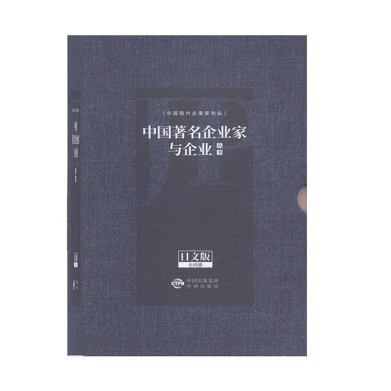 中国著名企业家与企业丛书:日本版(全4册)