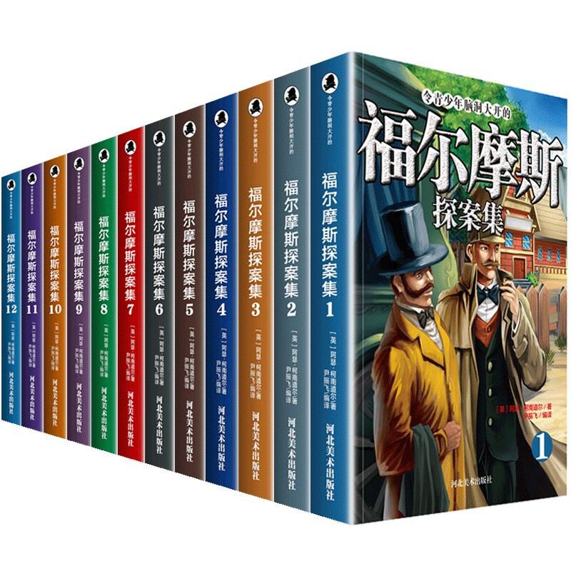 令青少年脑洞打开的 福尔摩斯探案集(全12册)