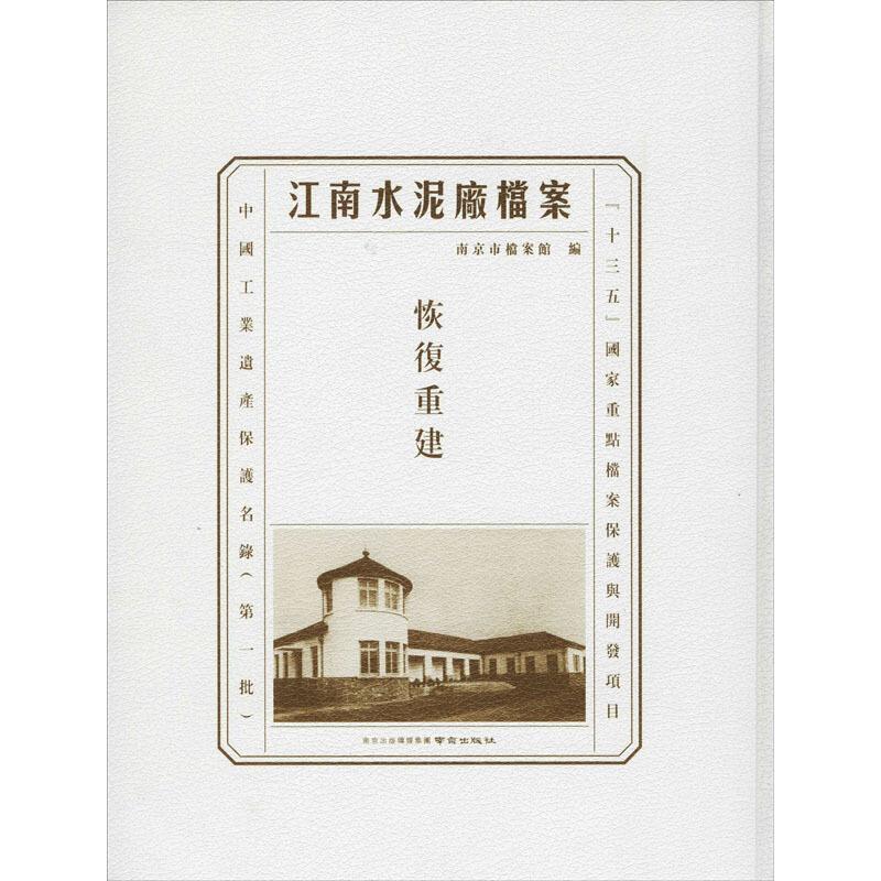 江南水泥厂档案:恢复重建