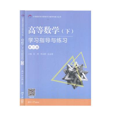 高等数学(下)学习指导与练习