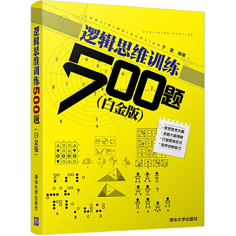 逻辑思维训练500题(白金版)