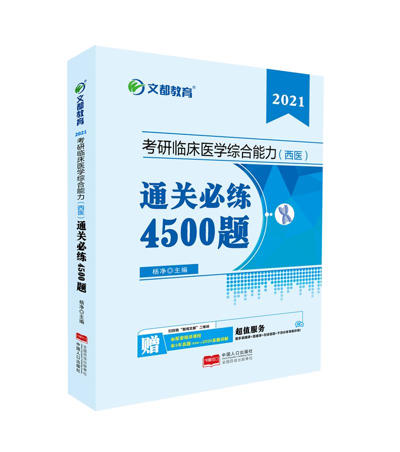 考研临床医学综合能力(西医)通关必练4500题