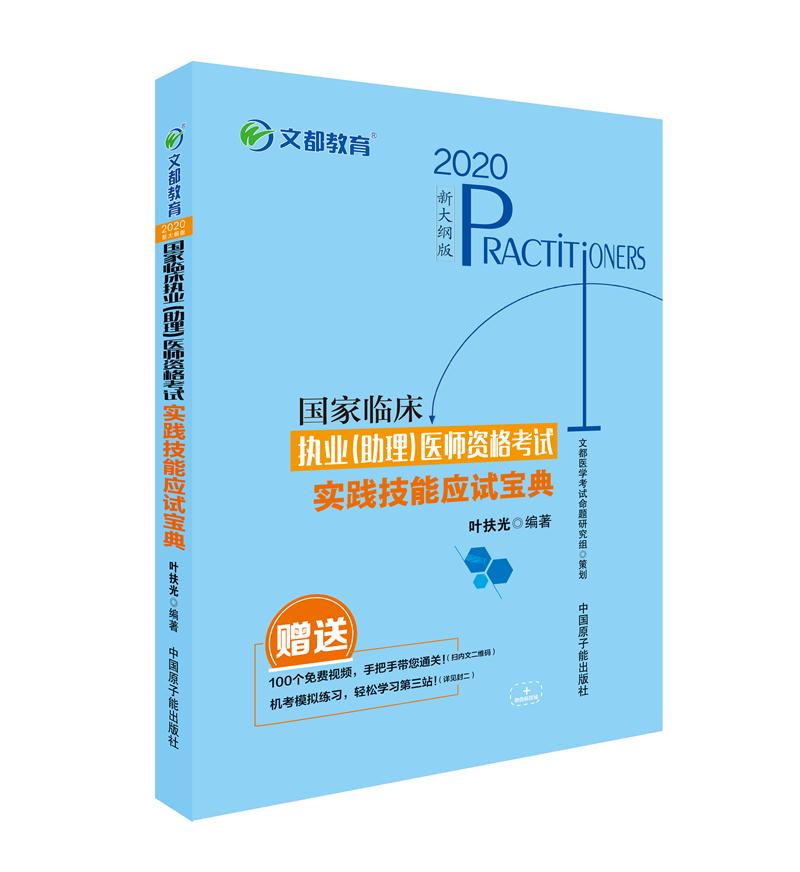 2020 国家临床执业(助理)医师资格考试实践技能应试宝典