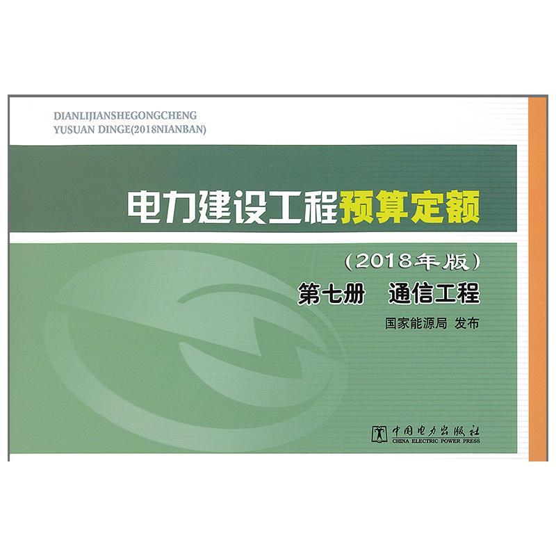 电力建设工程预算定额第七册通信工程(2018年版)