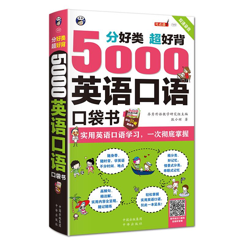 5000英语口语口袋书