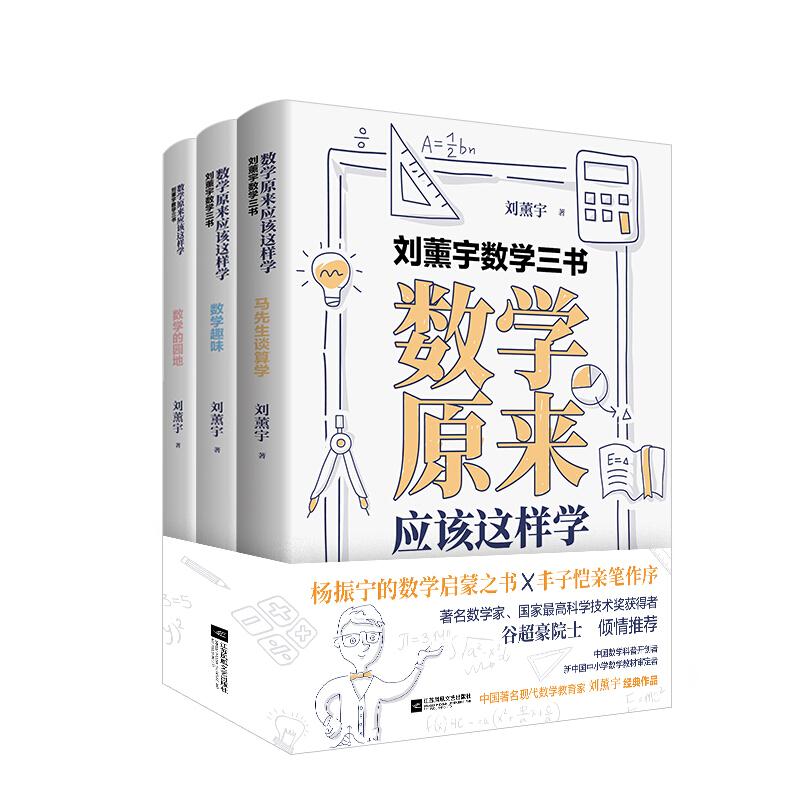 刘熏宇数学三书:数学原来应该这样学(全三册)