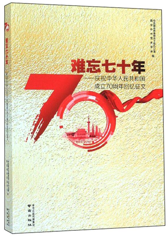 难忘七十年——庆祝中华人民共和国成立70周年回忆征文