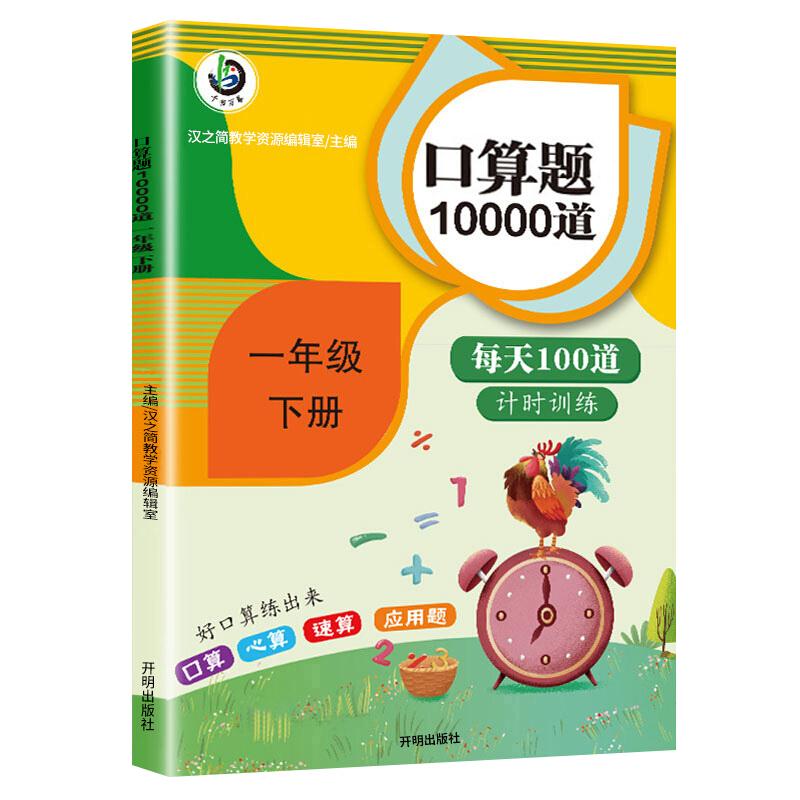 口算题10000道每天100道 100分 一年级下册