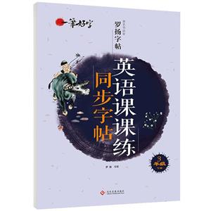 一筆好字·著名書法家羅揚字帖:英語課課練同步字帖-3年級下冊