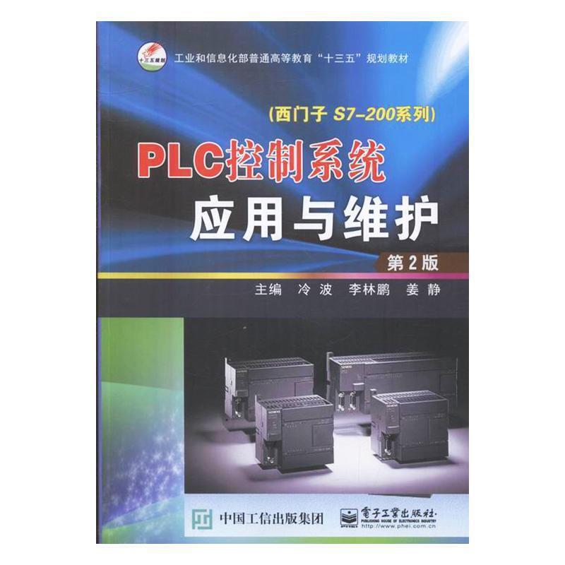 PLC控制系统应用与维护:西门子S7-200系列