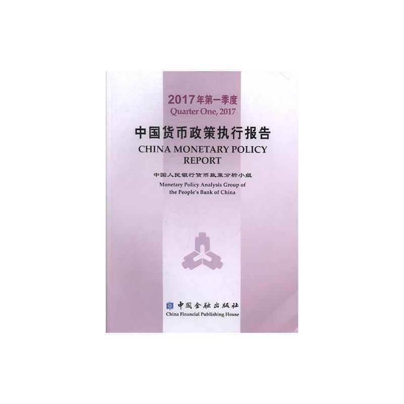 中国货币政策执行报告
