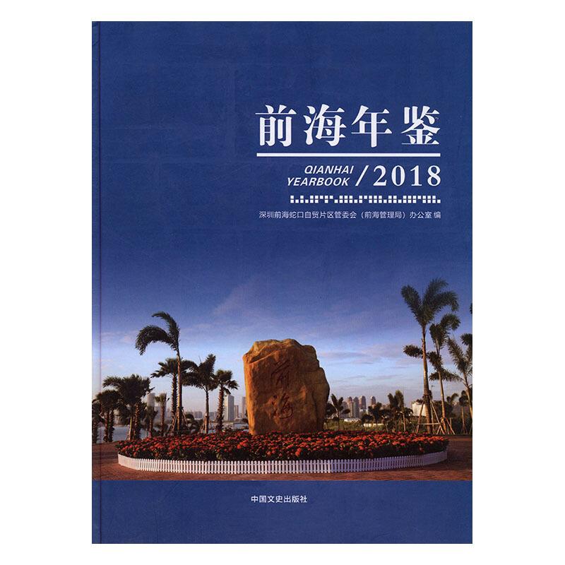 前海年鉴:2018:2018