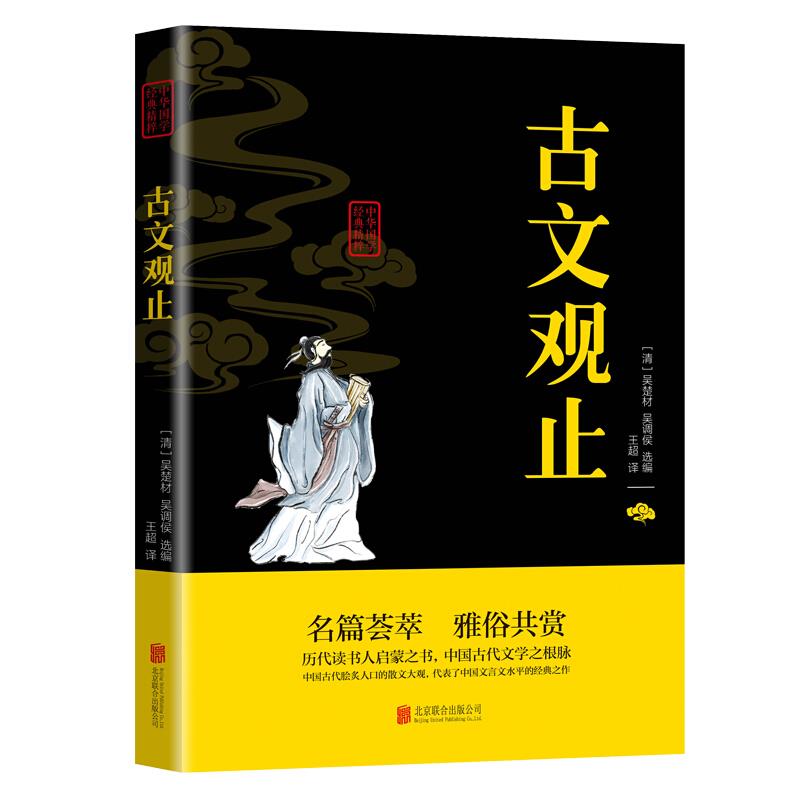 中华国学经典精粹 古文观止