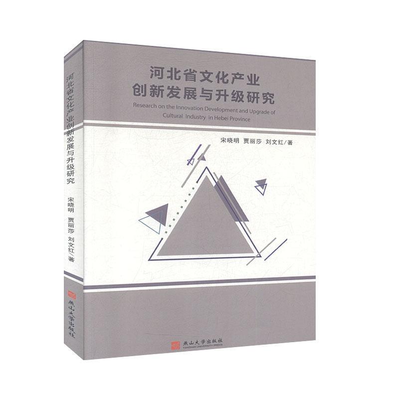 河北省文化产业创新发展与升级研究