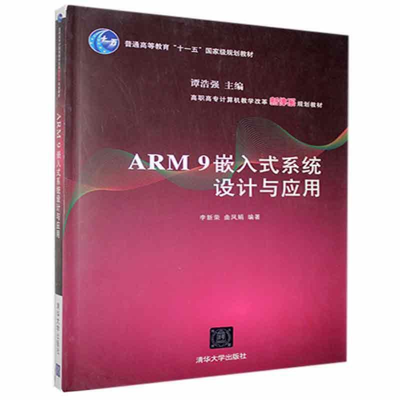 ARM 9嵌入式系统设计与应用