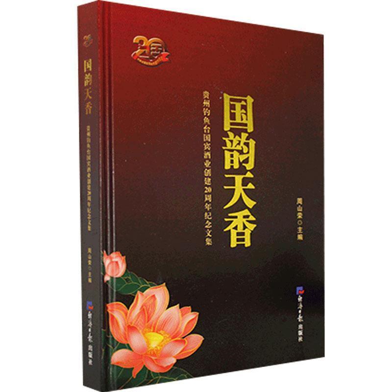 国韵天香:贵州钓鱼台国宾酒业创建20周年纪念文集
