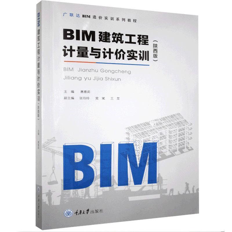 BIM建筑工程计量与计价实训(陕西版)