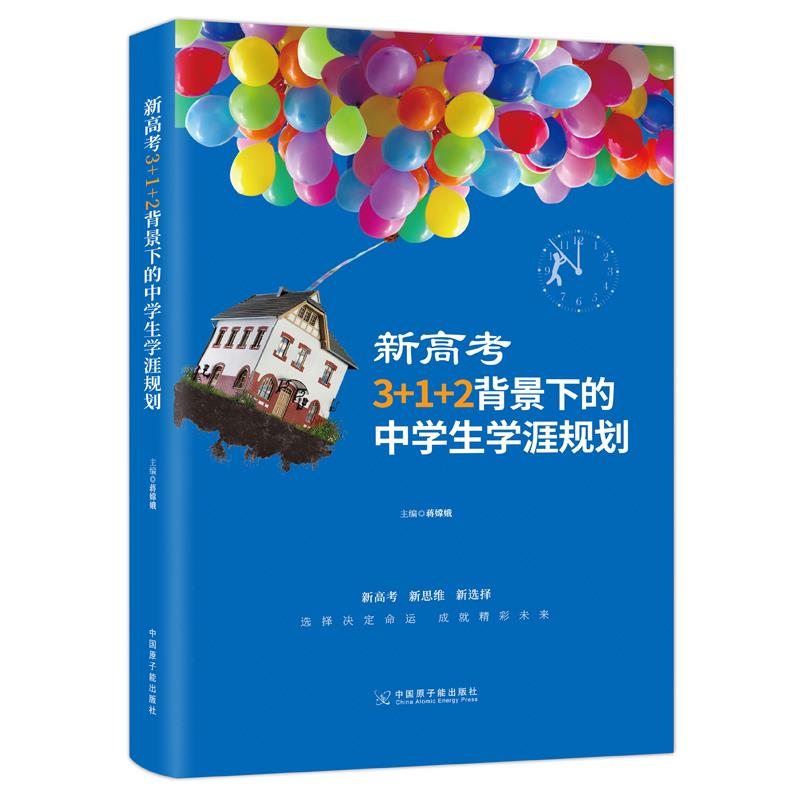 新高考3+1+2背景下的中学生学涯规划