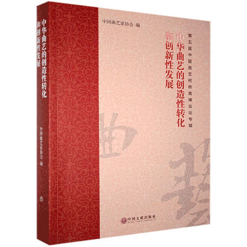 中华曲艺的创造性转化和创新性发展:第五届中国曲艺柯桥高峰论坛专辑