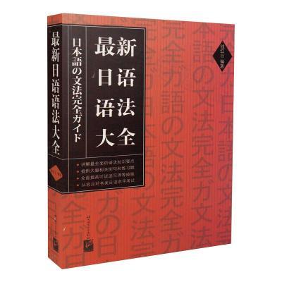 最新日语语法大全