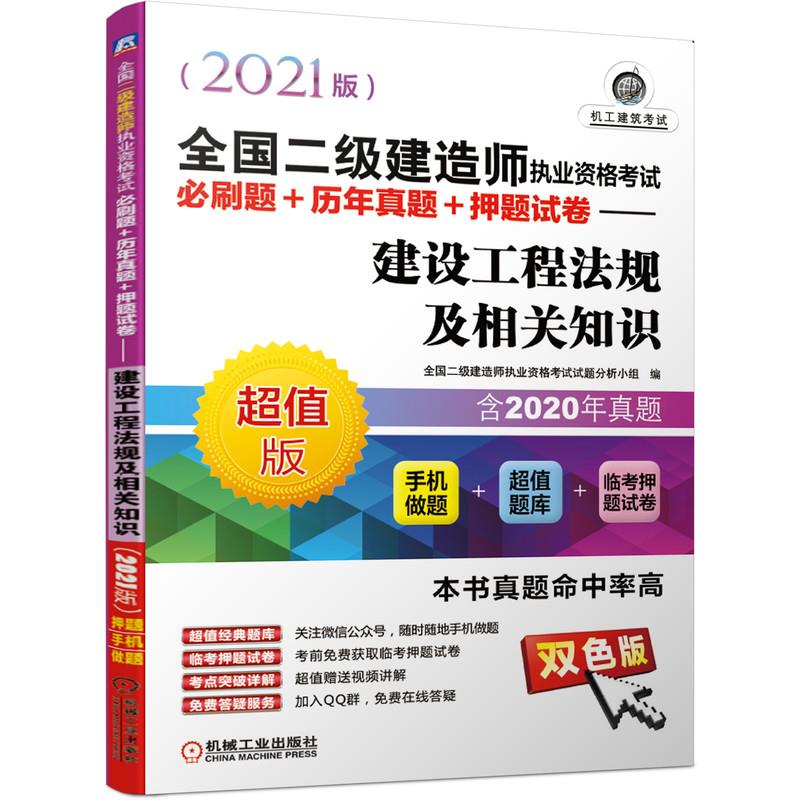 全国二级建造师执业资格考试必刷题+历年真题+押题试卷——建设工程法规及相关知识(2021版)(历年真题  手机做题)