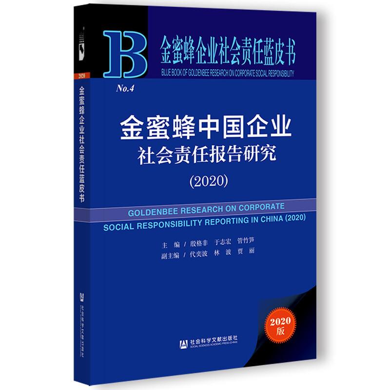 金蜜蜂企业社会责任蓝皮书金蜜蜂中国企业社会责任报告研究(2020)
