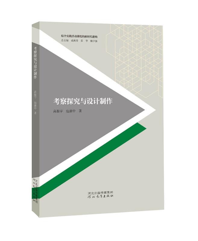 综合实践活动课程的新时代建构——考察探究与设计制作