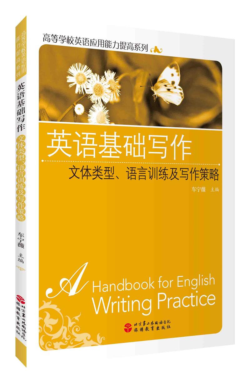 英语基础写作:文体类型、语言训练及写作策略